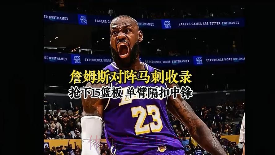 詹姆斯缺阵对阵马刺 再缺席一场将无缘奖项评选